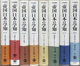 岩波講座「帝国」日本の学知 全８巻