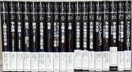 シリーズ現代の天文学 全18巻