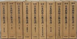 日本科学古典全書（復刻） 全１０巻