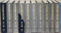 日本科学古典全書（復刻） 全１０巻