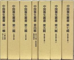 中国養生叢書 全７巻