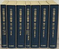 中国養生叢書 全７巻