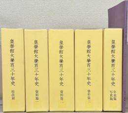皇学館大学百三十年史 全5巻・正誤並人名索引共6冊