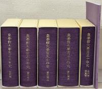 皇学館大学百三十年史 全5巻・正誤並人名索引共6冊