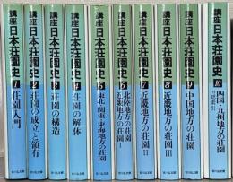 講座日本荘園史 全１０巻