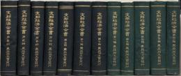 支那経済全書 全12巻