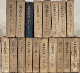 支那省別全誌 全18巻