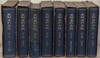 支那省別全誌 全18巻