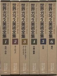 世界ガラス美術全集 全６巻