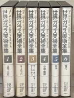 世界ガラス美術全集 全６巻