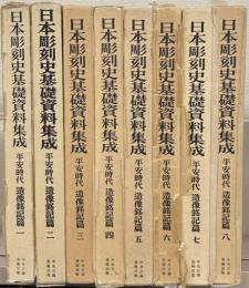 日本彫刻史基礎資料集成 平安時代造像銘記篇全８巻１６冊