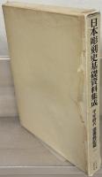 日本彫刻史基礎資料集成 平安時代造像銘記篇全８巻１６冊