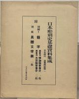 日本彫刻史基礎資料集成 平安時代造像銘記篇全８巻１６冊