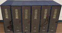 茶道名器鑑 全6巻