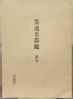 茶道名器鑑 全6巻