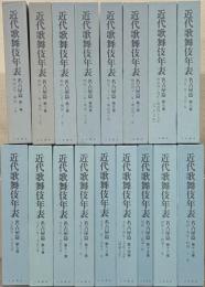 近代歌舞伎年表：名古屋篇 １～１７巻