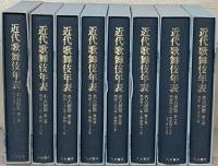 近代歌舞伎年表：名古屋篇 １～１７巻