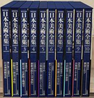 日本美術全集 全21巻