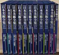日本美術全集 全21巻