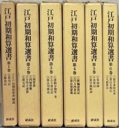 江戸初期和算選書 1～6巻（19分冊）