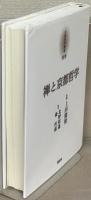 京都哲学撰書 全３０巻・別巻共３１冊
