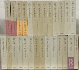 野上彌生子全集 全26巻・月報共27冊