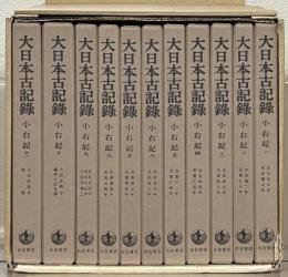 小右記（大日本古記録） 全１１巻