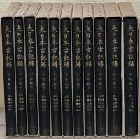 小右記（大日本古記録） 全１１巻
