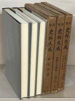 増補史料大成 正編全４８巻