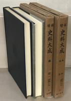 増補史料大成 正編全４８巻