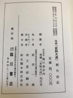 増補史料大成 正編全４８巻