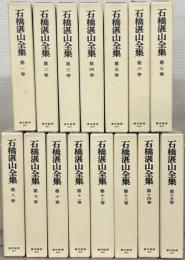 石橋湛山全集 全15巻
