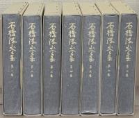石橋湛山全集 全15巻