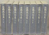 石橋湛山全集 全15巻