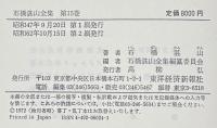 石橋湛山全集 全15巻