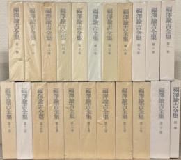 福沢諭吉全集 全２２巻