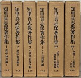知里真志保著作集 全６巻