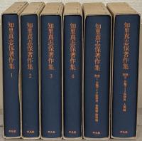 知里真志保著作集 全６巻