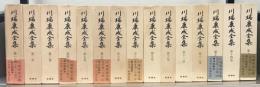 川端康成全集 全３５巻・補巻１～２共３７冊