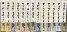 井伏鱒二自選全集 全１３巻