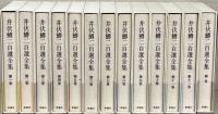 井伏鱒二自選全集 全１３巻