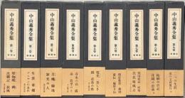 中山義秀全集 全９巻