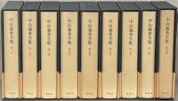 中山義秀全集 全９巻