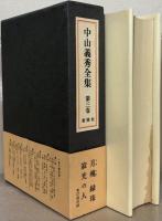 中山義秀全集 全９巻