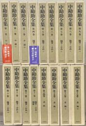 中勘助全集 全１７巻