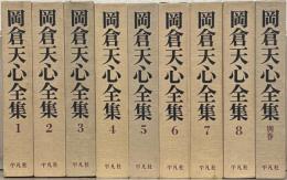 岡倉天心全集 全９巻