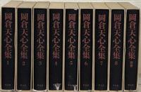 岡倉天心全集 全９巻