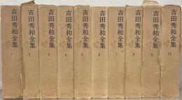 吉田秀和全集 1～10巻