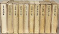吉田秀和全集 1～10巻