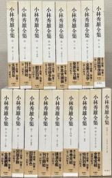 小林秀雄全集 全14巻・別巻2冊・CD-ROM共17冊
